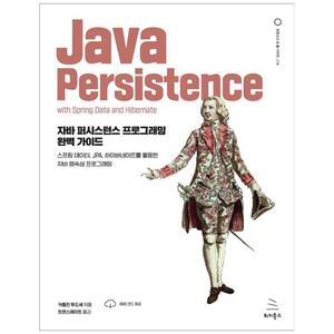 [하나북]자바 퍼시스턴스 프로그래밍 완벽 가이드 :스프링 데이터, JPA, 하이버네이트를 활용한 자바 영속성 프로그래밍