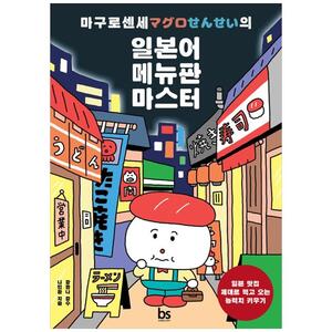 [하나북]마구로센세의 일본어 메뉴판 마스터 :일본 맛집 제대로 먹고 오는 능력치 키우기 [개정판 ]