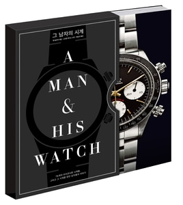 [하나북]그 남자의 시계(A Man &amp; His Watch) 양장