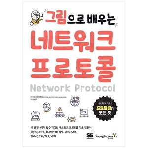 [하나북]그림으로 배우는 네트워크 프로토콜 :네트워크 기초와 프로토콜의 모든 것