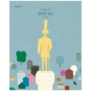 [하나북]행복한 왕자 [양장본 Hardcover ]
