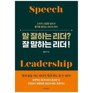 [하나북]말 잘하는 리더 잘 말하는 리더! :스피치 기술을 넘어서 품격을 올리는 리더의 언어