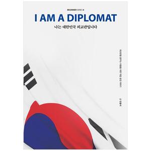 [하나북]나는 대한민국 외교관입니다 :외교관을 꿈꾸는 이들을 위한 직업 공감 이야기