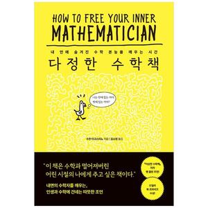 [하나북]다정한 수학책 :내 안에 숨겨진 수학 본능을 깨우는 시간