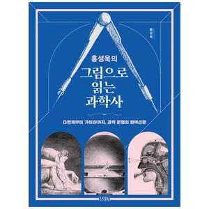 [하나북]홍성욱의 그림으로 읽는 과학사 :다면체에서 가이아까지, 과학 문명의 컬렉션들