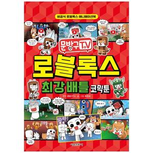 [하나북]문방구TV 로블록스 최강 배틀 코믹툰 :비공식 로블록스 애니메이션북