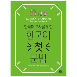 [하나북]한국어 첫 문법