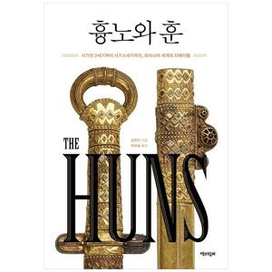 [하나북]흉노와 훈 :서기전 3세기부터 서기 6세기까지, 유라시아 세계의 지배자들