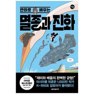 [하나북]만화로 배우는 멸종과 진화