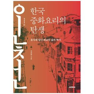 [하나북]한국 중화요리의 탄생 :음식에 담긴 화교의 삶과 역사