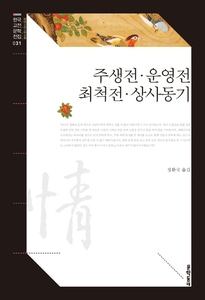[하나북]주생전· 운영전· 최척전· 상사동기 한국고전문학전집 31