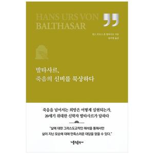[하나북]발타사르, 죽음의 신비를 묵상하다