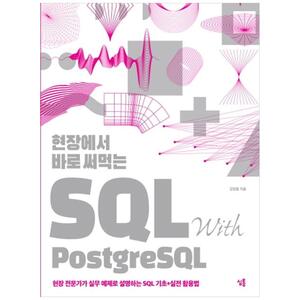 [하나북]현장에서 바로 써먹는 SQL with PostgreSQL :현장 전문가가 실무 예제로 설명하는 SQL 기초실전 활용법