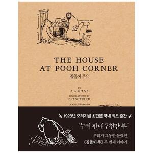 [하나북]THE HOUSE AT POOH CORNER 곰돌이 푸2(초판본) [양장본 Hardcover ]