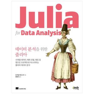 [하나북]데이터 분석을 위한 줄리아 :시계열 데이터, 예측 모델, 랭킹 등 핸즈온 프로젝트로 마스터하는 줄리아 데이터 분석