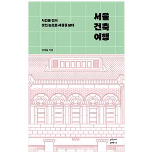 [하나북]서울 건축 여행 :시간을 건너 낯선 눈으로 서울을 보다
