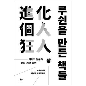 [하나북]루쉰을 만든 책들(상) :메이지 일본과 진화개인광인