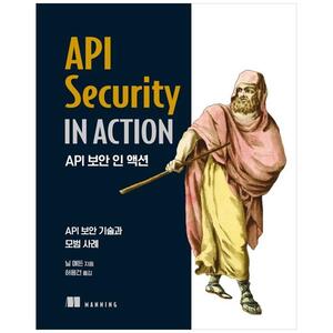 [하나북]API 보안 인 액션 :API 보안 기술과 모범 사례