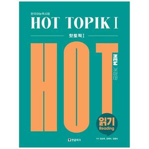 [하나북]Hot TOPIK 1: 읽기