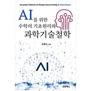 [하나북]AI를 위한 수학의 기초원리와 과학기술철학