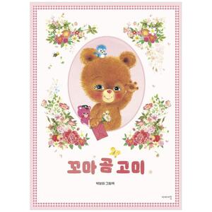 [하나북]꼬마 곰 고미 :박보미 그림책 [양장본 Hardcover ]