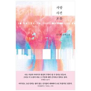 [하나북]사랑 사건 오류 :김나현 장편소설