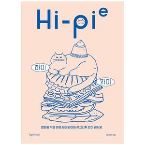[하나북]하이 파이(HiPie) :연희동 작은 이웃 하이파이의 시그니처 파이 레시피