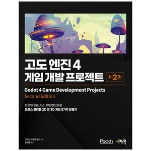 [하나북]고도 엔진 4: 게임 개발 프로젝트 :최고의 오픈 소스 게임 엔진으로 크로스 플랫폼 2D 및 3D 게임 5가지 만들기 [2 판 ]