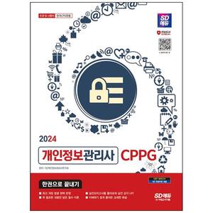 [하나북]2024 SD에듀 개인정보관리사 CPPG 한권으로 끝내기