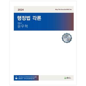 [하나북]2024 윤우혁 행정법각론