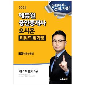 [하나북]2024 에듀윌 공인중개사 오시훈 키워드 암기장 부동산공법