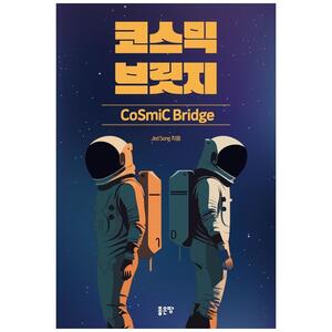 [하나북]코스믹 브릿지(Cosmic Bridge)
