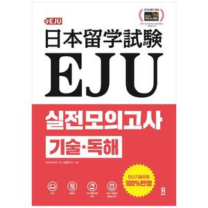 [하나북]EJU 실전 모의고사 기술 독해 :EJU 빈출어휘해설집PDF