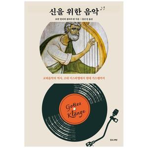 [하나북]신을 위한 음악 :교회음악의 역사, 고대 이스라엘에서 현대 가스펠까지