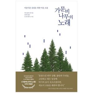 [하나북]가문비나무의 노래(10주년 특별판) :아름다운 울림을 위한 마음 조율 [양장본 Hardcover ]