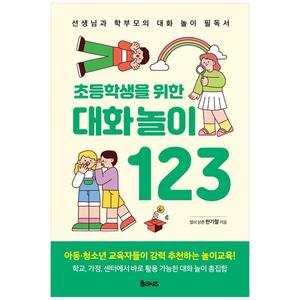 [하나북]초등학생을 위한 대화놀이 123 :선생님과 학부모의 대화 놀이 필독서