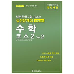 [하나북]일본유학시험(EJU) 실전문제집 수학 코스2 Vol.2