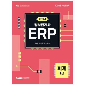 [하나북]2024 ERP 정보관리사 회계 1급