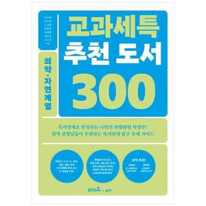 [하나북]교과세특 추천 도서 300: 의약자연계열