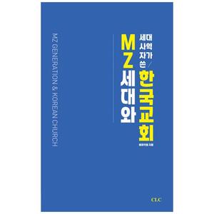 [하나북]MZ세대 사역자가 쓴 MZ세대와 한국교회