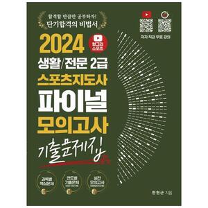 [하나북]2024 헝그리스포츠 생활전문 2급 스포츠지도사 파이널 모의고사 기출문제집