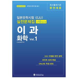 [하나북]일본유학시험(EJU) 실전문제집 이과 화학 Vol.1