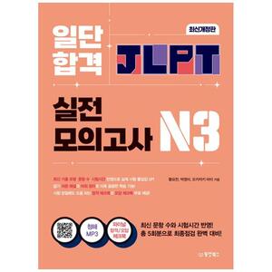 [하나북]일단 합격 JLPT 일본어능력시험 실전모의고사 N3