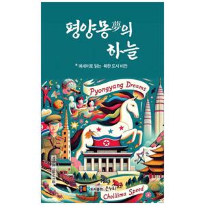 [하나북]평양몽의 하늘 :에세이로 읽는 북한 도시 비전