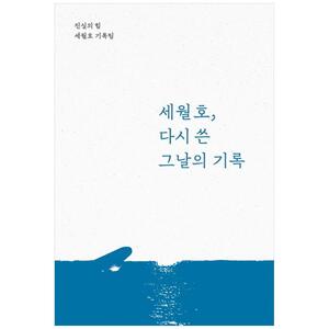 [하나북]세월호, 다시 쓴 그날의 기록