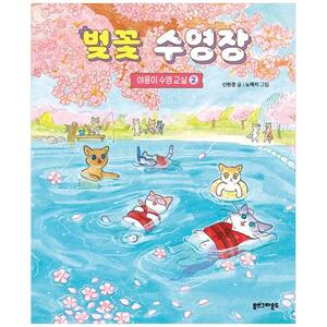 [하나북]벚꽃 수영장