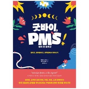[하나북]굿바이, PMS :생리 전 증후군 알리고, 받아들이고, 죄책감에서 벗어나기