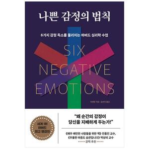 [하나북]나쁜 감정의 법칙 :6가지 감정 독소를 물리치는 하버드 심리학 수업