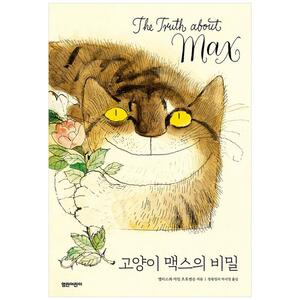 [하나북]고양이 맥스의 비밀 [양장본 Hardcover ]