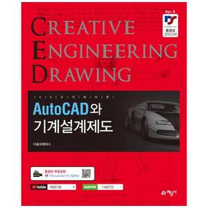 [하나북]AutoCAD와 기계설계제도 [8 판 ]